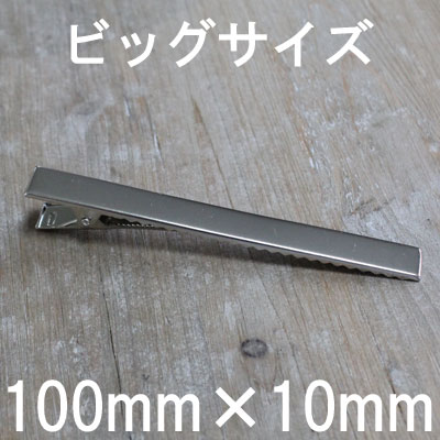 【業務用 30個セット 1個あたり50円（税別）】 ヘアクリップ（大サイズ）[100mm …...:zakka-hana87:10000934