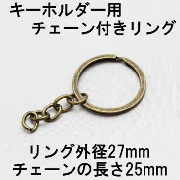 金古美 キーホルダー用 チェーン付きリング 直径2.7cm sgy-368【メール便同梱可】( 手芸用パーツ 手芸 手芸用品 手芸材料 パーツ ハンドメイド キーホルダーリング 材料 金具 ハンドメイド資材 アンティークゴールド ）