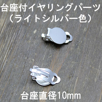 【業務用 30個（15ペア分）1個あたり30円（税別）】 台座付イヤリングパーツ[台座直径10mm ...:zakka-hana87:10001154