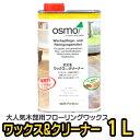 【送料無料】オスモ ワックス&クリーナー(ワックスアンドクリーナー) 1L
