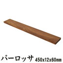 パーロッサ 板材 450×12×60mm 木材 木 工作 DIY 材木 銘木 仏壇 パオロッサ