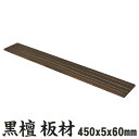 黒檀(縞黒檀) 板材 450×5×60mm 木材 木 工作 DIY 材木 銘木 仏壇 楽器 細工 彫刻