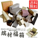 【送料無料】ミニ銘木端材福箱 端材 木 詰め合わせ 福袋 角材 板 ブロック クラフト ハンドメイド 家具 テーブル 木工 小物 DIY 夏休み