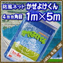 日本マタイ 防風ネット かぜよけくん 4mm角目