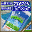 日本マタイ 防風ネット かぜよけくん 4mm角目