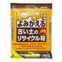 再生材 ふっかふかによみがえる古い土のリサイクル材