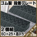 リッチェル ゴム製段差プレート ロードアップG 6010 ブラック(2個組)【60x25xH9.5cm】【解消/ラバー/スロープ/ガレージ/駐車場/車庫/ステップ/路肩/エクステリア/カー用品/リッチェル/4973655407110】【RCP】【05P03Dec16】