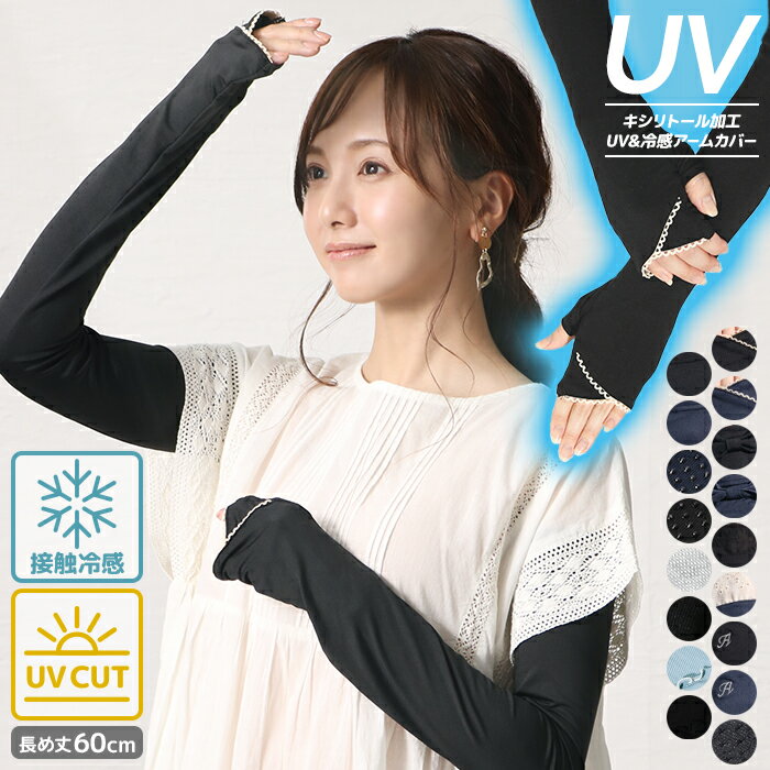 アームカバー ロング UV手袋 接触冷感 UV レディース UVカット UV対策 紫外線対策 日焼け対策 日焼け防止 日除け ひんやり 涼しい 自転車 運転 アウトドア UV＆冷感手袋60cm【2023年春リニューアル】【メール便送料無料03】