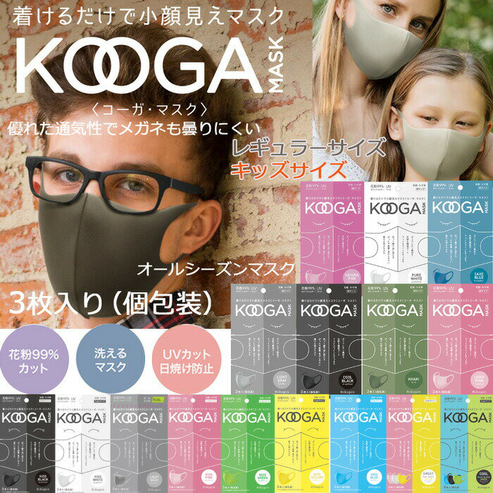 【あす楽 在庫あり】 KOOGA MASK コーガ ウレタンマスク 3枚入り 洗える ポリウレタンマスク 男女兼用 レギュラーサイズ kidサイズ 子供マスク 立体マスク 蒸れない 収縮性抜群 吸水速乾 UVカット 花粉 スポーツマスク 個包装 ふつうサイズ 涼しい