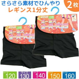 【2枚で 1000円ポッキリ 送料無料】 さらさら レギンス 夏用 涼しい <strong>1分丈</strong> 2枚セット キッズ 子供 小学生 中学生 高校生 オーバーパンツ <strong>スパッツ</strong> アンダーパンツ スカート 制服 インナーパンツ 黒 通学 女の子 ひんやり 熱中症対策 ポイント消化 120 130 140 150 160cm