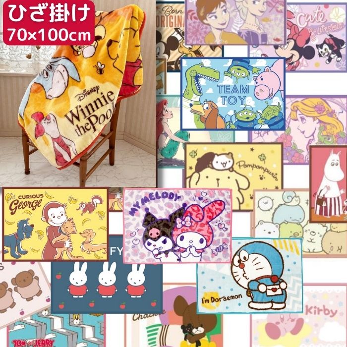 【送料無料】 キャラクター ひざ掛け 70×100cm ブランケット ひざかけ かわいい あったか ふわふわ 毛布 冬 防寒 冷え防止 寒さ対策 お昼寝 ディズニー カービィ すみっコぐらし ドラえもん サンリオ ムーミン <strong>ミッフィ</strong>ー 北欧 ボリス トムとジェリー くまのがっこう