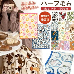 【送料無料】 キャラクター ハーフ毛布 140×100cm 大判 ブランケット 毛布 ひざかけ ハーフケット かわいい 秋 冬 防寒 ジュニア毛布 寝具 子供毛布 お昼寝 保育園 幼稚園 お昼寝マット すみっコぐらし サンリオ ミッフィー トムとジェリー <strong>ドラえもん</strong> ミッフィー 北欧