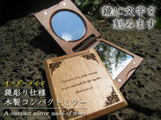 オーダーメイド製作！木製コンパクトミラー・鏡彫り仕様　2面刻印