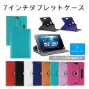 ゆうメール送料無料!7インチ タブレット ケース( スタンド機能、回転機能つき )7inch タブレットケースNexus7 / Amazon Fire 7 / momo / 原道 など7インチタブレット対応 7インチ汎用ケース