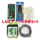 LANケーブル作成セット LAN作成 CAT6or8対応 圧着工具/皮むき工具/テスター/RJ45プラグ/ケーブル5m入 LANSET lanケーブル作成キット