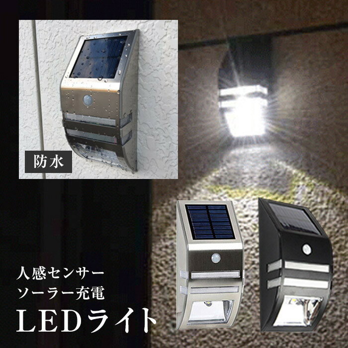 （ゆうメール（ポスト投函）送料無料）IPX4防水　ソーラー LED センサーライト 屋外 …...:zakka-town-shop:10000459