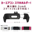 スマホ車載ホルダー エアコン吹き出し口取付用 iPhone7 iPhone7Plus iPhone6/6s iPhone6 Plus iPhone5s 他 androidスマートフォン 対応(横幅約8.2センチまで) スマホホルダー smart phone GALAXY Xperia PSP PDA など対応