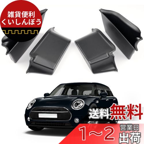 【CDEFG】ミニ BMW クーパー F55型 4ドア専用 2015-現行 ドアハンドルポケット ドア収納ボックス 車用ポケット 前席 後席 運転席 助手席 収納ボックス 小物入れ ABS樹脂製 ビビリ音なし 内装パーツ カスタムパーツ アクセサリー 装着簡単 右ハンドル用