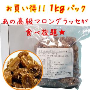 訳ありスイーツ 割れマロングラッセ　1kg 【2012新生活・サマーセール】 YDKG