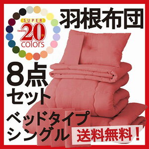 【円高還元で値下げ 16％OFF】【送料無料】 羽根布団8点セット ベッドタイプ シングルサイズ 【2012新生活・サマーセール】 YDKG