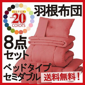 【選べる新20色】【送料無料】 羽根布団8点セット ベッドタイプ セミダブルサイズ 【2012新生活・サマーセール】 YDKG