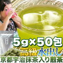 水出し 高級京都宇治抹茶入り煎茶5g×50包