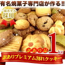 訳あり 割れクッキー 詰め合わせセット 大容量 メガ盛り 無線別 くっきー 訳ありスイーツ!訳あり プレミアム割れクッキー1kg