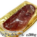 【送料無料】ハンガリー産 マグレカナール 約300g
