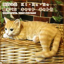 ◇寝そべり キャット 茶トラ◇動物オーナメント◇リアルな猫の置物◇ガーデン◇オブジェ◇フィギュア◇ガーデニング◇陶器◇インテリア◇玄関先◇庭◇雑貨◇ネコグッズ◇ねこモチーフ◇チャトラ
