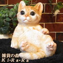 猫 置物 リアル ねこ ネコ キャット リアルな猫の置物 くつろぎキャット 寝そべり チャトラ 動物オブジェ ガーデンオーナメント 装飾 フィギュア モチーフ インテリア 玄関先 庭 雑貨