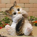 猫 置物 リアル ねこ ネコ シッポかじかじキャット ミケ 動物オブジェ ガーデンオーナメント 装飾 フィギュア モチーフ インテリア 玄関先 庭 雑貨