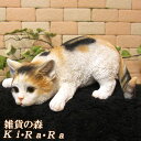 猫 置物 リアル ねこ ネコ ベビーキャット 監視中 ミケ 動物オブジェ ガーデンオーナメント 装飾 フィギュア モチーフ インテリア 玄関先 庭 雑貨
