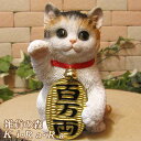 猫 置物 招き猫 金招き ミケ ねこ キャット 三毛 縁起物 マネキネコ リアルな猫の置物 動物オブジェ 装飾 フィギュア モチーフ インテリア 玄関先 雑貨