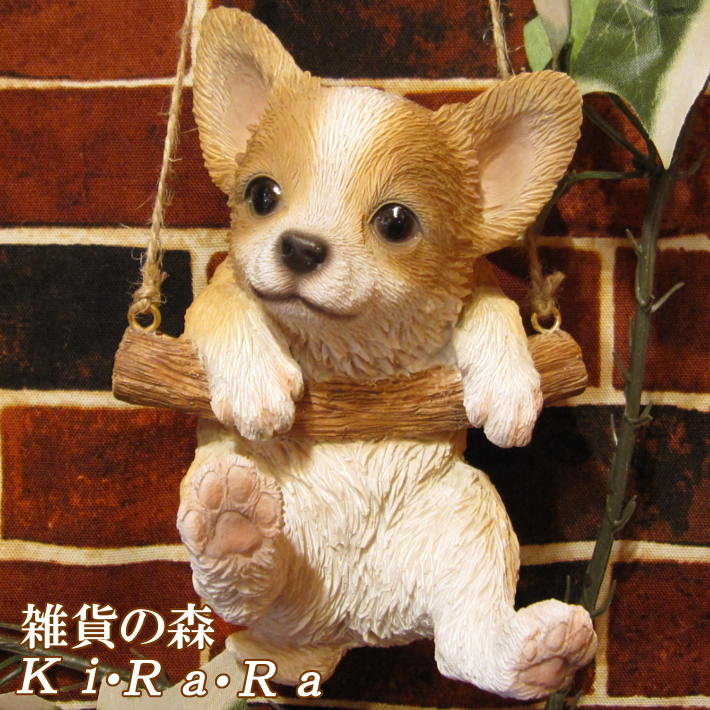 犬 置物 チワワ 子いぬ イヌ ドッグ リアルな犬の置物 ブランコ 犬 置物 チワワ 子いぬ イヌ ドッグ リアルな犬の置物 ブランコ