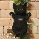 猫 置物 黒猫 ブランコキャット Bタイプ くろねこ クロネコ キャット リアルな猫の置物 ブラック 動物オブジェ ガーデンオーナメント 装飾 フィギュア モチーフ インテリア 玄関先 庭 雑貨