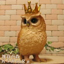 フクロウの置物 リアル クラウン オウル Aタイプ(右向き) ふくろう オーナメント 鳥 ガーデン オブジェ フィギュア 不苦労 陶器 インテリア 玄関先 庭 雑貨 グッズ バードモチーフ トリ とり 縁起物 オウル 梟