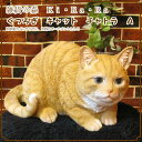 ◇大きくてリアルな猫の置物 くつろぎキャット チャトラ A◇動物オーナメント◇ガーデン◇オブジェ◇フィギュア◇ガーデニング◇陶器◇インテリア◇玄関先◇庭◇雑貨◇ネコグッズ◇ねこモチーフ◇