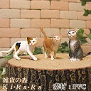 猫の置物　キャット　3点セット　A　リアルな　ねこ　動物オブジェ　オーナメント　装飾　ミニチュア　ドール　フィギュア　モチーフ　インテリア