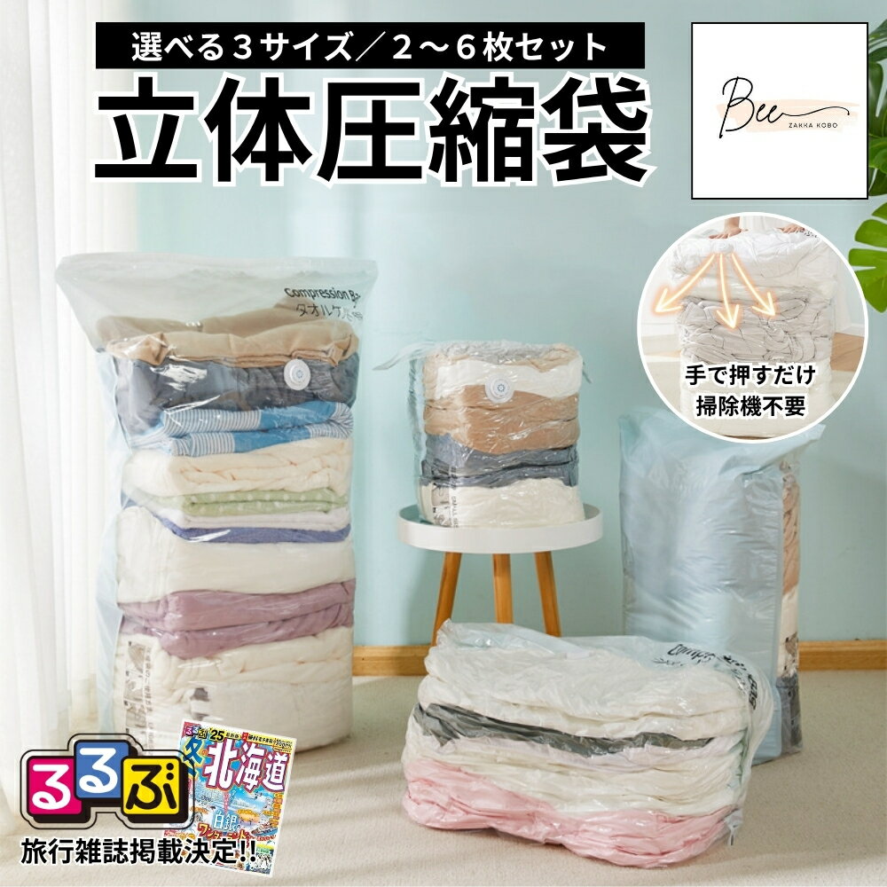 【るるぶ掲載 業界最安!】 立体 圧縮袋 布団 衣類 ふとん 立体圧縮袋 <strong>布団圧縮袋</strong> 衣類圧縮袋 掃除機不要 収納袋 圧縮ボックス 収納 大掃除