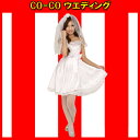 【ポイント10倍】花嫁 仮装 CO-CO ウエディング なりきり コスプレ