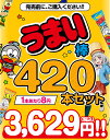 やおきん うまい棒 詰め合わせ 420本セット お菓子 駄菓子 スナック おかし うまいぼう イベント パーティー おやつ 遠足 男の子 女の子 子供会 ビンゴ景品 業務用 バザー