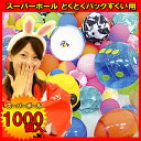 【ポイント10倍】スーパーボール...