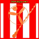 【単価16円(税別)×50個セット】プロペラシューター 飛ば...
