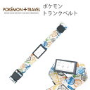 ポケモン トランクベルト ベージュ | gowell ゴーウェル 旅行用品 旅行グッズ トラベル トラベルグッズ 柄 おしゃれ かわいい 可愛い キャラクター ポケットモンスター pOKemon ピカチュウ ピカチュー pikachu 固定 調節 スーツケース ベルト こども 子ども トランク 便利