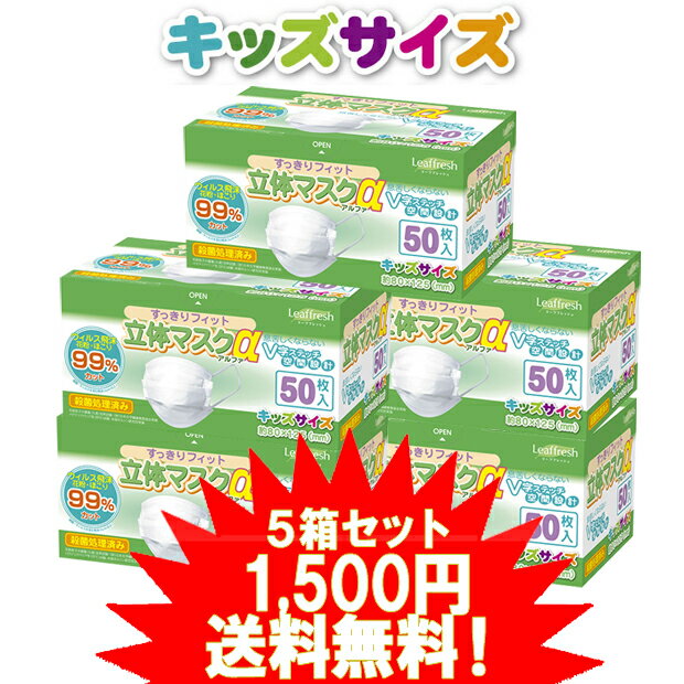 【70％OFF】すっきりフィット立体マスクαキッズサイズ50枚入り5箱セット！到着後レビューを書いて送料無料♪1箱あたり300円【子供用/風邪対策/花粉症/使い捨て/女性用/小顔用】