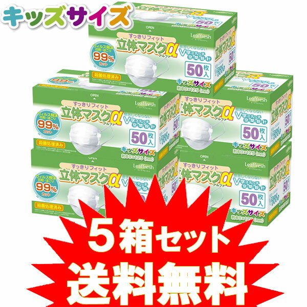 【送料無料】すっきりフィット立体マスクα キッズサイズ50枚入×5箱セット！◆1箱あたり3…...:zakkanetonline-trans:10011609