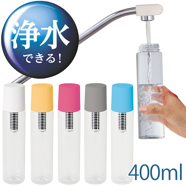 ウォータークリーンボトル 400ml【浄水器/浄水機能付き/水筒/直飲み】[メール便不可]...:zakkanetonline-trans:10012966