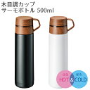 木目調カップサーモボトル 500ml | ボトル 水筒 タン...
