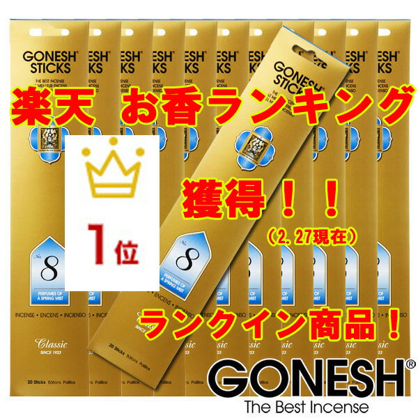 GONESH ガーネッシュ ガネッシュ お香 スティック No.8 送料無料の激安 12個…...:zakkart:10000092