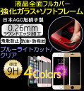 強化ガラスフィルム+ソフトフレーム 選べる2タイプ クリア&ブルーライトカット iPhone7 iPhone7 Plus iPhone6S ソフトフレーム 全面保護 保護フィルム ガラスフィルム/iPhone6S Plus 強化ガラスフィルム/iPhone6 表面硬度9H 厚さ0.26mm iphone7 ケース iPhone7 plus